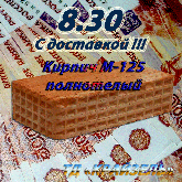 Карасевский кирпич М-125 полнотелый